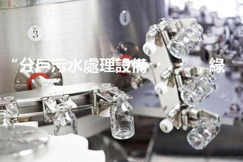 “分戶污水處理設備，綠色生活新篇章”